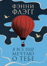 Я все еще мечтаю о тебе