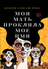 Моя мать прокляла мое имя