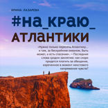 #На_краю_Атлантики