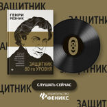 Защитник 80-го уровня