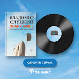 Знак свыше