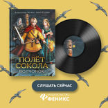 Полет сокола. Волчонок