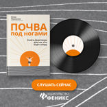 Почва под ногами