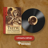 Титус, наследник Сан-Маринский: роман-сказка