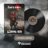Книга и меч. Том 1