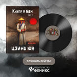 Книга и меч. Том 4