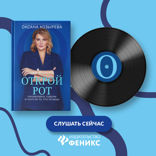 Открой рот