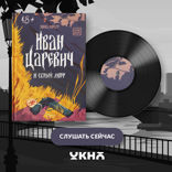 Иван царевич и серый морг