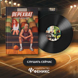 Перехват