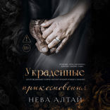 Украденные прикосновения. Книга 5