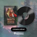 Невеста полоза. Пленница златых очей