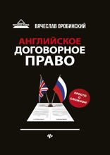 Английское договорное право. Просто о сложном