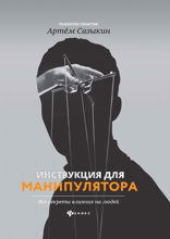 Инструкция для манипулятора. Все секреты влияния на людей