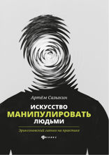Искусство манипулировать людьми. Эриксоновский гипноз на практике