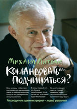 Командовать или подчиняться? Психология управления
