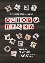 Основы права. Теория, практика и как с этим жить