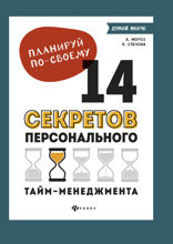 Планируй по-своему: 14 секретов персонального тайм-менеджмента