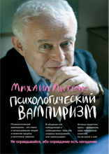 Психологический вампиризм. Учебное пособие по конфликтологии