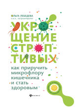 Укрощение строптивых: как приручить микрофлору кишечника и стать здоровым