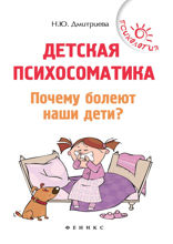 Детская психосоматика. Почему болеют наши дети?