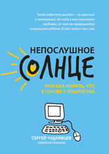 Непослушное солнце, или Как понять, что в голове у подростка