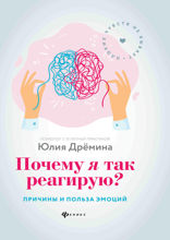 Почему я так реагирую? Причины и польза эмоций