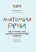 Анатомия речи. Как отстроить речь у детей с особенностями развития: уникальный путеводитель