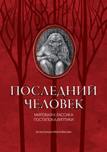Последний человек: мировая классика постапокалиптики