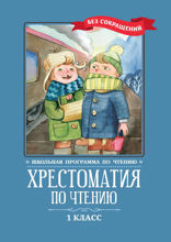 Хрестоматия по чтению: 1 класс: без сокращений