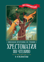 Хрестоматия по чтению: 1-4 классы: без сокращений