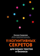 11 когнитивных секретов для ваших текстов и бизнеса
