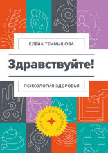 Здравствуйте! Психология здоровья