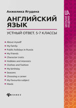 Английский язык: устный ответ. 5-7 классы