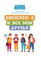 Взрослею я и все мои друзья