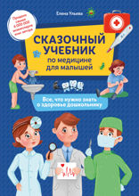 Сказочный учебник по медицине для малышей. Все,что нужно знать о здоровье дошкольнику