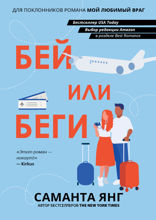Бей или беги