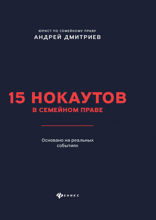 15 нокаутов в семейном праве