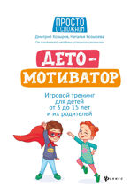 ДетоМОТИВАТОР. Игровой тренинг для детей от 3 до 15 лет и их родителей