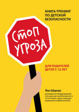 Стоп Угроза. Книга-тренинг по детской безопасности для родителей детей 5–12 лет