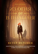 Из огня да в полымя. Ветер перемен