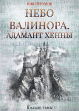Небо Валинора. Адамант Хенны
