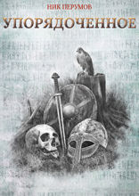 Упорядоченное. Сборник