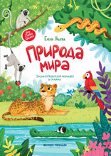 Природа мира. Энциклопедия для малышей в сказках