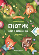 Енотик идёт в детский сад
