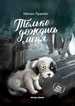 Только дождись меня