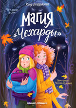 Магия «Чехарды»