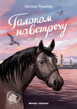 Галопом навстречу