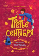 Третье сентября