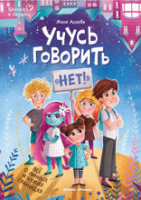 Учусь говорить «нет»! Все о личных и чужих границах