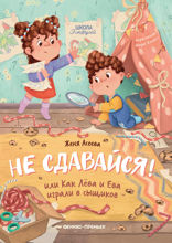 Не сдавайся! Или как Лёва и Ева в сыщиков играли